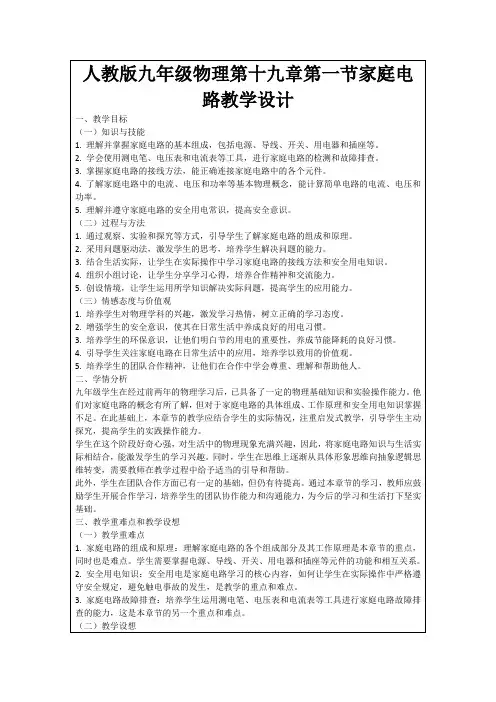 人教版九年级物理第十九章第一节家庭电路教学设计