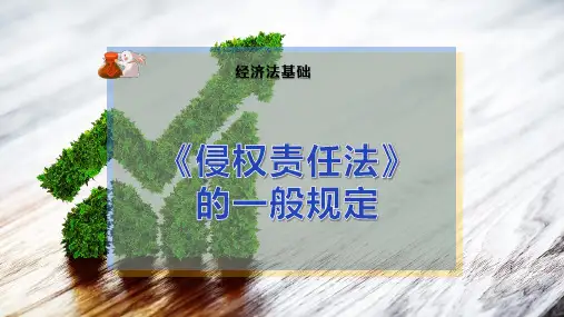 《侵权责任法》的一般规定