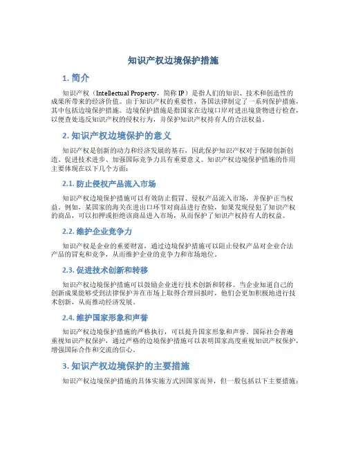 知识产权边境保护措施