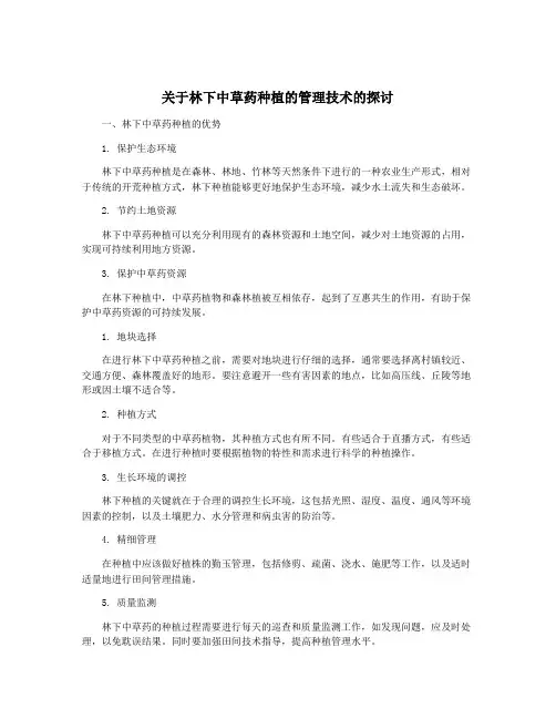 关于林下中草药种植的管理技术的探讨