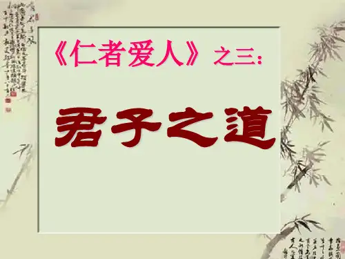 【高中语文】君子之道ppt