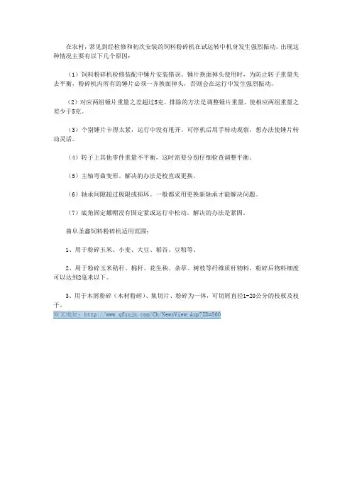 饲料粉碎机产生强烈震动的原因和排除方法