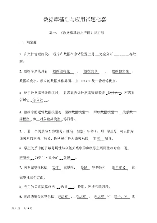 数据库基础与应用试题七套