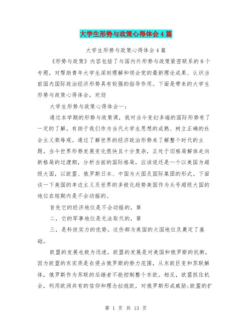 大学生形势与政策心得体会4篇(最新篇)
