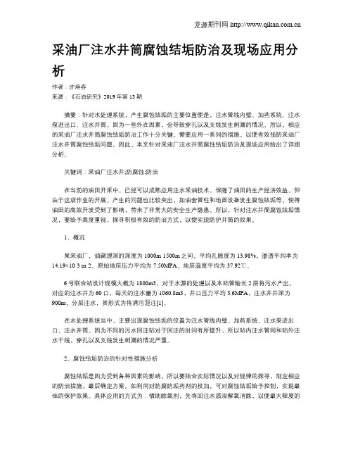 采油厂注水井筒腐蚀结垢防治及现场应用分析
