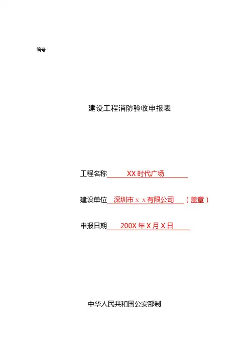 建设工程消防验收申报表(样本)(深圳版)