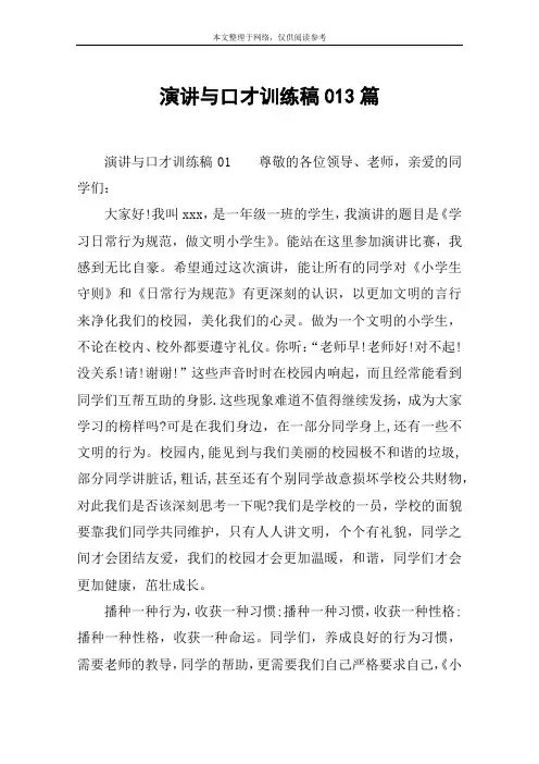演讲与口才训练稿013篇
