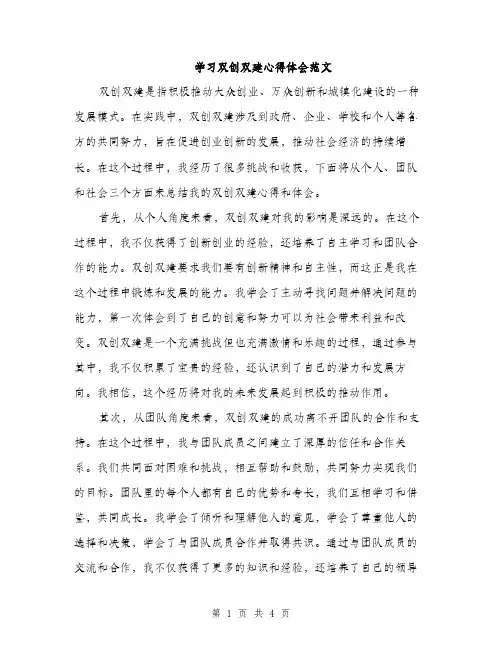 学习双创双建心得体会范文（二篇）