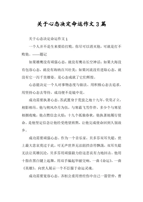 关于心态决定命运作文3篇