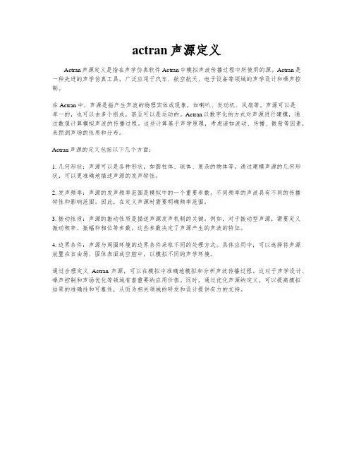 actran声源定义