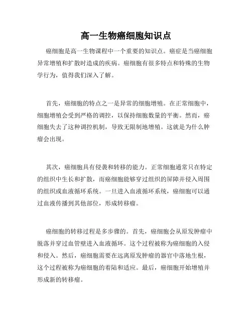 高一生物癌细胞知识点