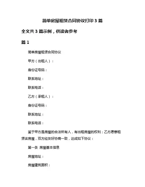简单房屋租赁合同协议打印3篇