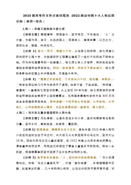 2023届高考作文热点素材精选：2022感动中国十大人物运用示例(单项+综合)