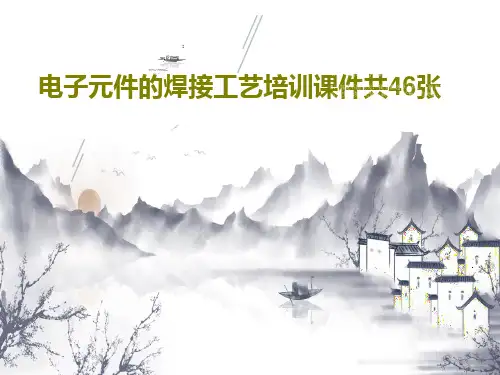 电子元件的焊接工艺培训课件共46张共49页