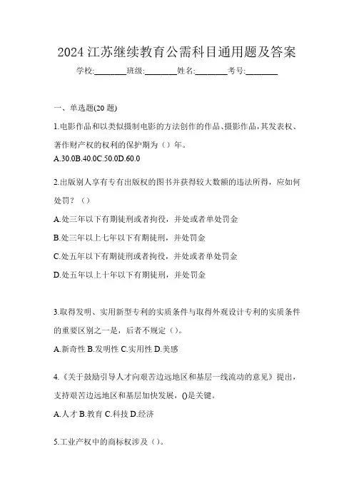 2024江苏继续教育公需科目通用题及答案