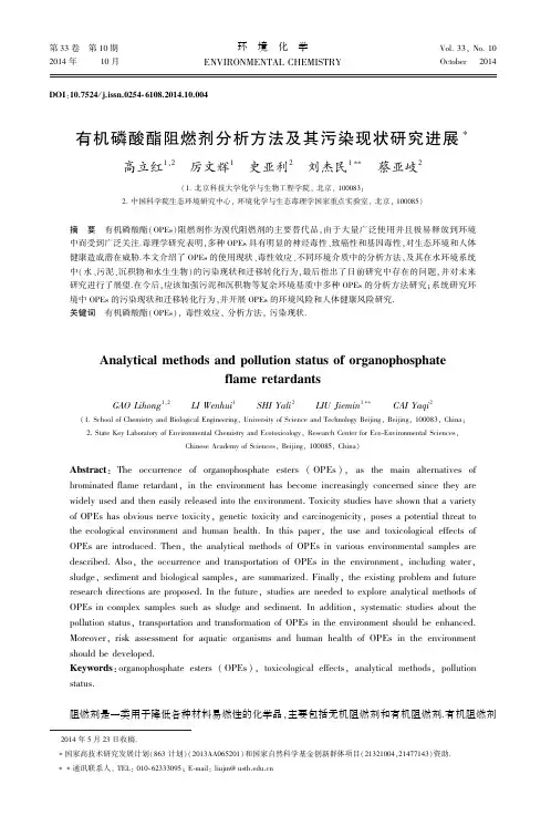 有机磷酸酯阻燃剂分析方法及其污染现状研究进展
