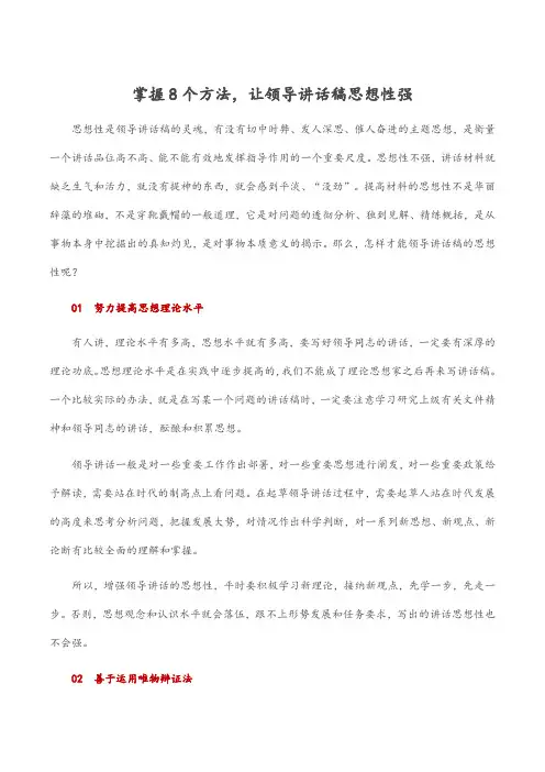 掌握8个方法,让领导讲话稿思想性强