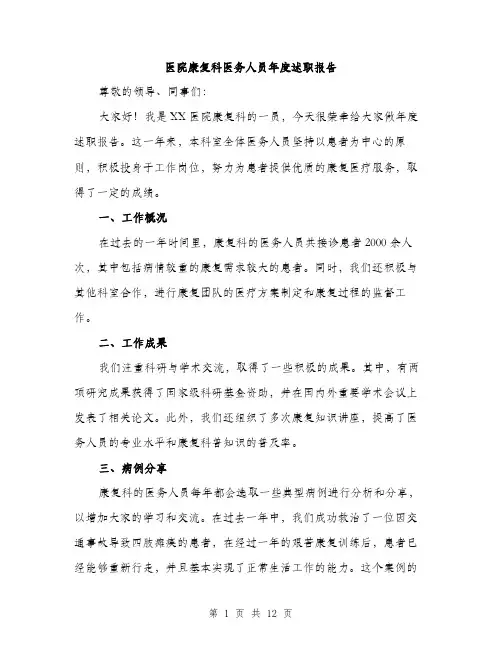 医院康复科医务人员年度述职报告（4篇）