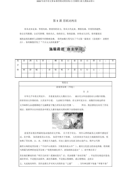 2020年高中语文第5课苏轼词两首练习(含解析)新人教版必修4