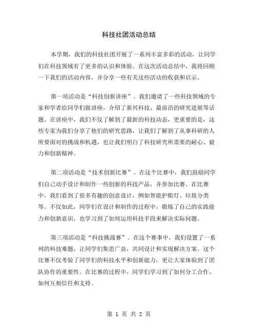 科技社团活动总结