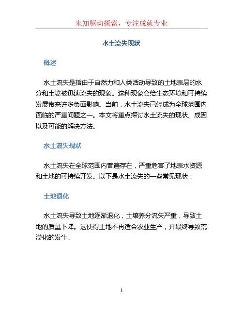 水土流失现状