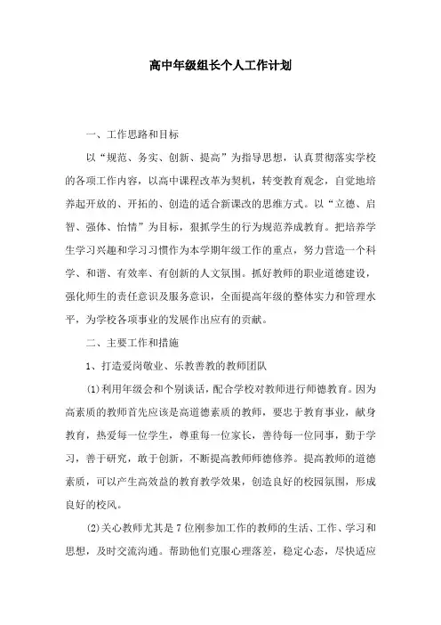 高中年级组长个人工作计划
