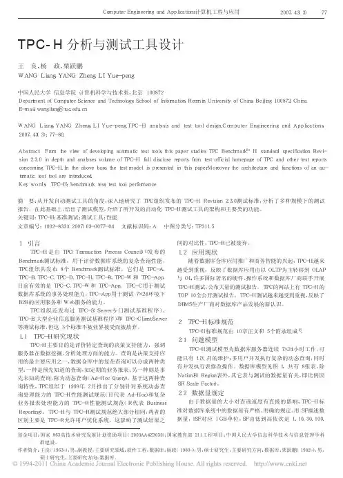 TPC_H分析与测试工具设计