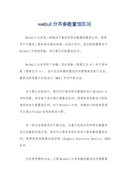 weibull分布参数置信区间