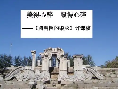 圆明园的毁灭评课稿