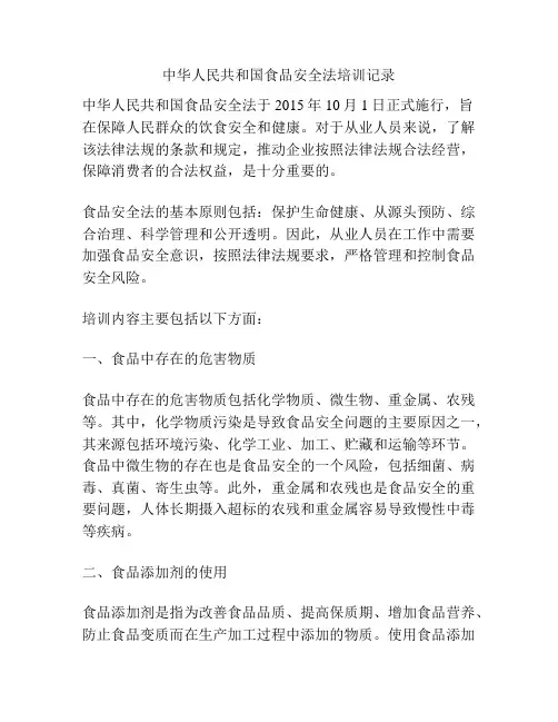 中华人民共和国食品安全法培训记录
