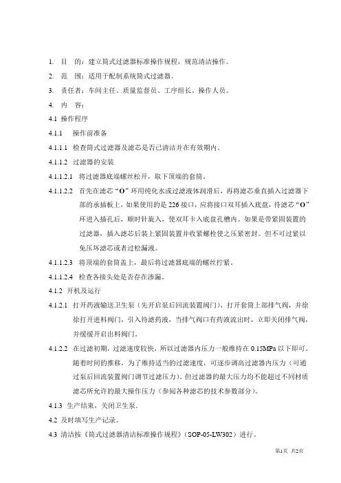筒式过滤器标准操作规程