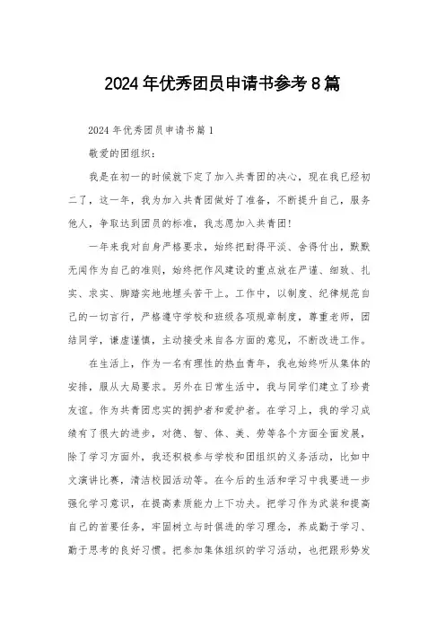2024年优秀团员申请书参考8篇