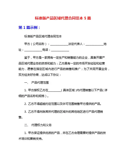 标准版产品区域代理合同范本5篇