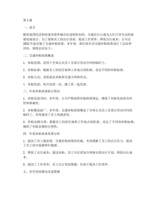 交通补贴年度总结范文(3篇)