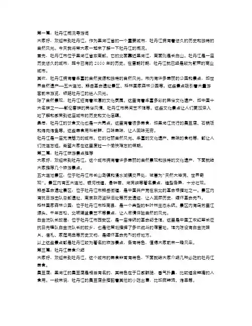 牡丹江概况导游词范文3篇