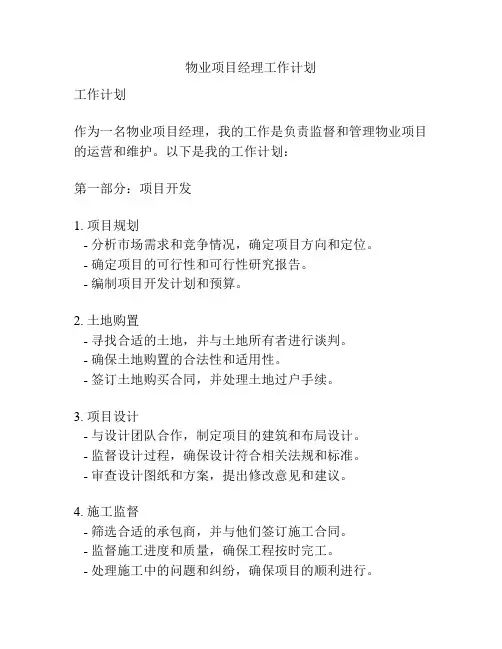 物业项目经理工作计划