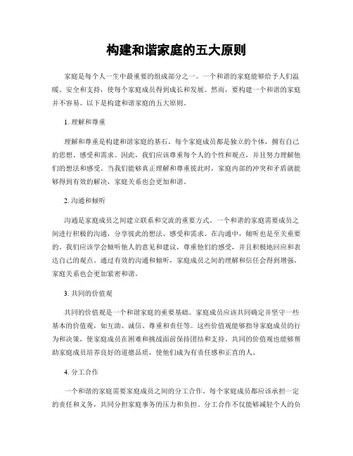 构建和谐家庭的五大原则