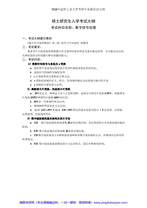 沈阳工业大学F513数字信号处理2019年沈阳工业大学考研专业课复试大纲