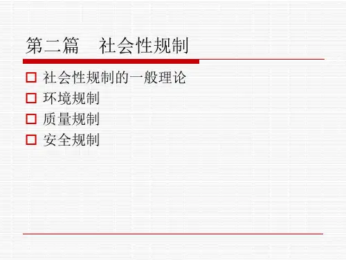 第五讲社会性规制基本理论与环境规制