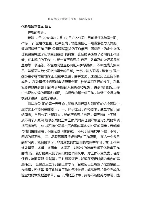 化验员转正申请书范本（精选6篇）