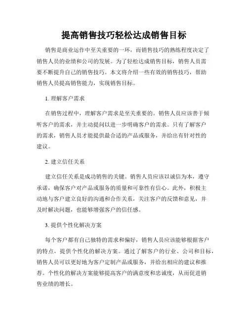 提高销售技巧轻松达成销售目标