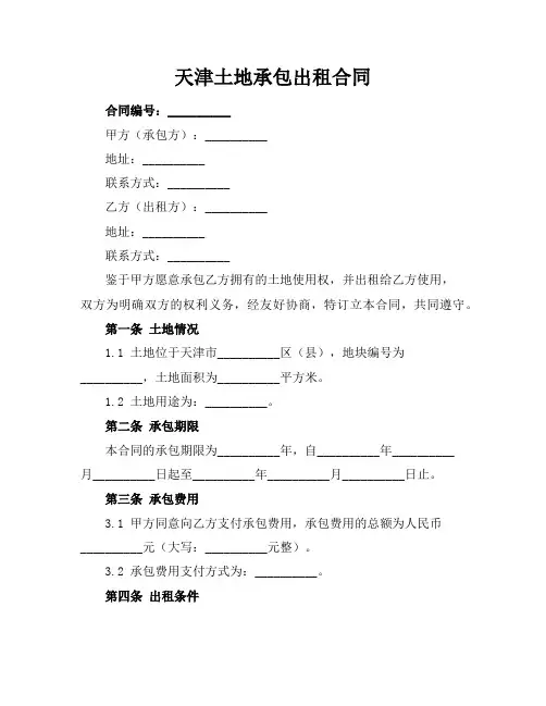 天津土地承包出租合同