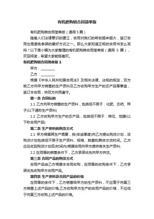 有机肥购销合同简单版（通用5篇）