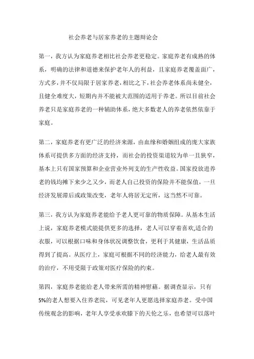 社会养老与居家养老的主题辩论会