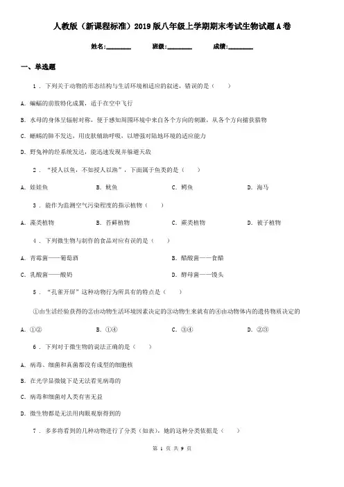 人教版(新课程标准)2019版八年级上学期期末考试生物试题A卷新版