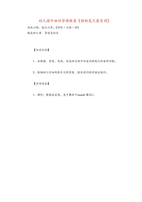 幼儿园中班科学课教案《谁的尾巴最有用》