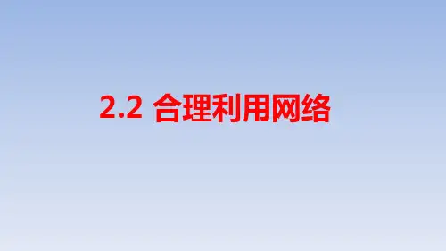 人教版道德与法治八年级上册：2.2 《合理利用网络》课件(共23张PPT)