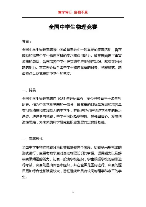 全国中学生物理竞赛