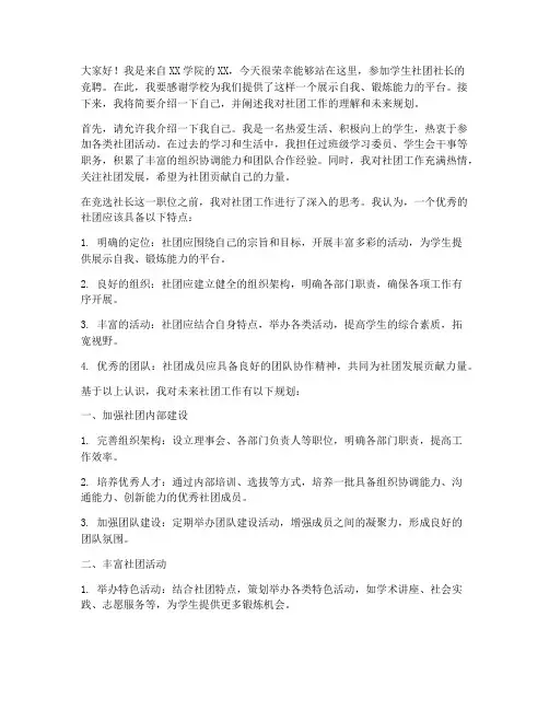 学生社团竞聘社长演讲稿