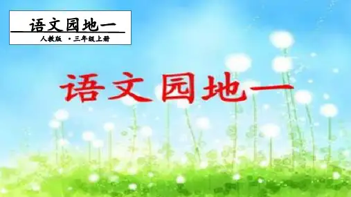 人教版部编本三年级上册语文园地一第一课时(完美版)PPT课件